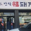 안락복돼지