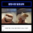 광장시장카페 일호상회 역시 맛도 1호입니다