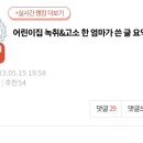 어린이집 녹취&고소 한 엄마가 쓴 글 요약.pann 이미지