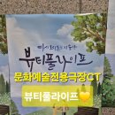 문화예술전용극장CT | 대구 동성로 연극추천 문화예술전용극장CT에서 연극 &lt;뷰티풀 라이프&gt; 관람 후기 🎭