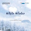 제주특별자치도립 서귀포합창단 제72회 정기연주회 | 제주특별자치도립 서귀포합창단 제85회 정기연주회