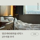 일산 마티네차움 디럭스 산후조리원 2주 이용 후기