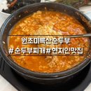 맛동미륵산순두부 | [익산] 순두부 맛집 현지인 추천 미륵산순두부 후기