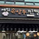 예인손만두찐빵 | [인천/짧은리뷰] 연수동 예인손만두찐빵