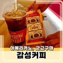 감성커피 충남도청점 | 내포신도시 카페, 감성커피 충남도청점 아메리카노 후기