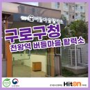버들마을활력소 주민모임방2 이미지