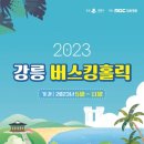 [올마이스] 2023 강릉버스킹<b>홀릭</b>