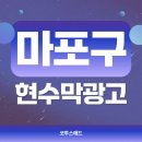 시 지정게시대(저단형 게시대) | 마포구현수막광고 서울 전지역 오프라인 지정게시대
