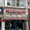 구산동주민센터 | 은평구 쭈꾸미 맛집 푸짐하고 맛있는 가성비 식당 &#39;불쭈꾸미보쌈&#39;