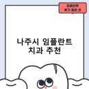 즐거운치과의원 | 나주시 임플란트 치과 비용 및 후기, 정부 지원금 70% 안내-추천하는곳 비용 후기 후기 TOP5