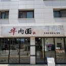 일품향우육면