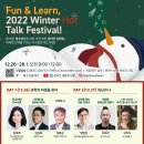 [호암재단]미래형 인재를 위한 지식공유 페스티벌 ! Fun & Learn, Winter Hot Talk Festival 이미지