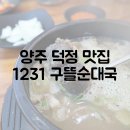 1231 | 양주 덕정역 국밥 맛집, 1231구뜰순대국 후기
