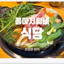 아저씨네식당 | 충북 음성 맛집 '콩아저씨네식당' 후기입니다.