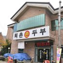 퇴촌손두부 - 퇴촌 순두부 맛집 후기