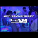 하남 경로당 | 강동 하남 미사 송파 광진 체험형 키즈카페 드로잉월
