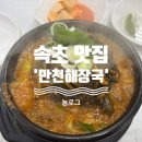 만천뼈해장국 이미지