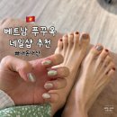 여느네일 | 베트남 푸꾸옥 네일샵 추천 | 갓성비 네일 페디 | 내돈내산 후기