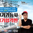 한국토픽코리아 전기기능사 무료 온라인 교육 개강[미래뉴스&미래교육신문] 이미지