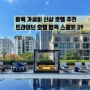 방콕 호텔 추천 가성비 신상 숙소 프롬퐁 스쿰빗 트라이브 호텔 조식 수영장