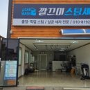 깔끄미스팀세차 - 경산시 하양로 422 | 깔끄미스팀세차