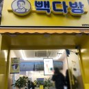 [카페] 빽다방 담양죽녹원점 오픈 사라다빵, HOT 원조커피 카페 솔직후기