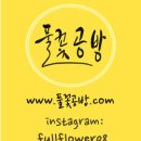 풀꽃공방 이미지