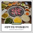 서로숯불구이 | 괴정가볼만한곳 괴정역 맛집 까치생숯불구이 방문후기