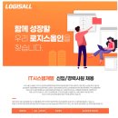 [로지스올시스템즈] 2023년 IT시스템개발 채용 (~08/09) 이미지