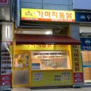 가마치통닭오창과학단지점