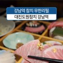 대진도원참치 강남역점 이미지