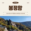 북면064 | [공지] 제주출발 2025년 설악산 봉정암 성지순례 1박2일 / 2박3일