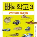 [숲의전설]뼈의 학교3-콘티키호의 물고기들 이미지