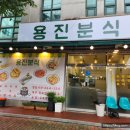 용진분식