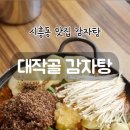 대작골 감자탕 이미지