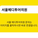 서울메디투어의원 이미지
