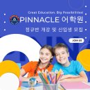 피나클어학원