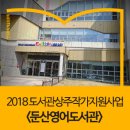 완주군립 둔산영어도서관 이미지