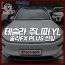 부산FX시스템&SJ | 테슬라 YL 부산 전장용품 시공은 여기서! 자동 썬...요크핸들, 계기판과 솔라FX 프리미엄 필름 시공까지