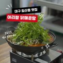 아리랑닭매운탕 이미지