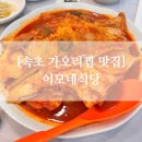 이모네 | 강원도 속초 생선찜 가오리찜 맛집 예약없이 방문한 내돈내산 후기, 이모네식당
