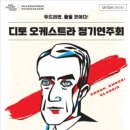 디토 오케스트라 정기연주회 - 톡톡 클래식 <This Is RAVEL> 이미지
