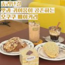 송파나루역 2번출구 앞 | 송파나루역카페 오쿠쿠베이커리 | 귀여움과 행복이 가득한 베이커리 카페🥐☕