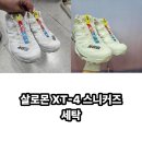 화이트세탁 | 살로몬 XT-4 OG 화이트 스니커즈 세탁 후기