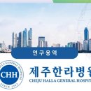 (의)한라의료재단(제주한라병원)
