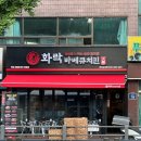 화락바베큐치킨부천 - 부천시 원미구 부천로 78 | 화락바베큐치킨부천