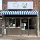 사직북로63번길 | 부산 사직 신상카페 다정 분위기 좋은 디저트 맛집 추천