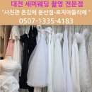 대전 세미웨딩 촬영 전문점 ‘사진관 온김에 둔산점-로지아뜰리에’ 솔직 방문 후기
