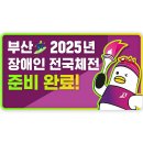 Willchair.weekly 2월 1주차 🏄‍♂️ 부산! 2025 장애인 전국 체전을 맞이하다! 🎉