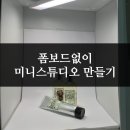 빅펀샵 | 미니스튜디오 만들기 :: 폼보드따위 필요없어!! : 재료비 단돈 7,300원